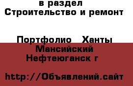  в раздел : Строительство и ремонт » Портфолио . Ханты-Мансийский,Нефтеюганск г.